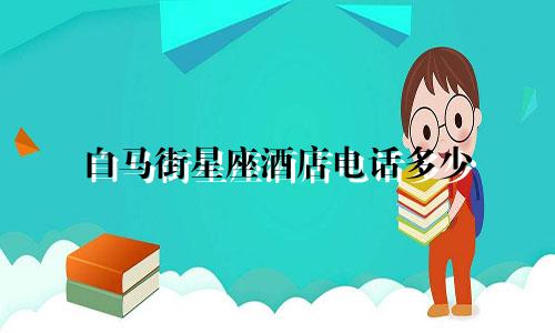 白马街星座酒店电话多少