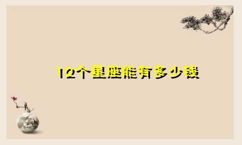 12个星座能有多少钱