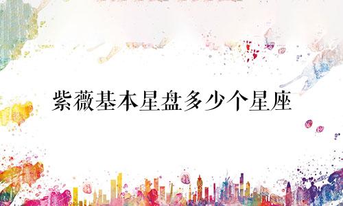 紫薇基本星盘多少个星座