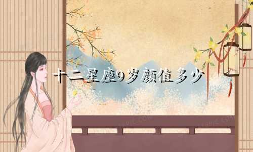 十二星座9岁颜值多少