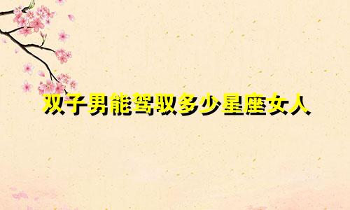 双子男能驾驭多少星座女人