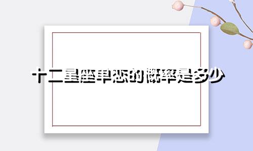 十二星座单恋的概率是多少