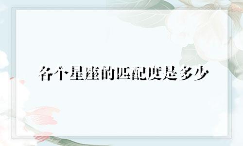 各个星座的匹配度是多少