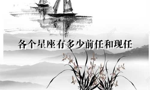 各个星座有多少前任和现任