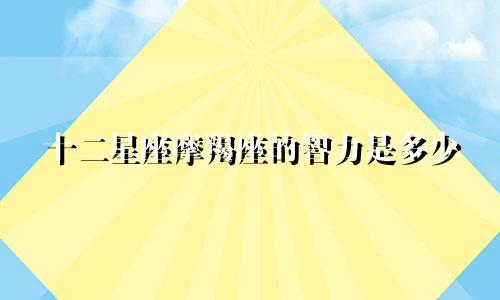 十二星座摩羯座的智力是多少