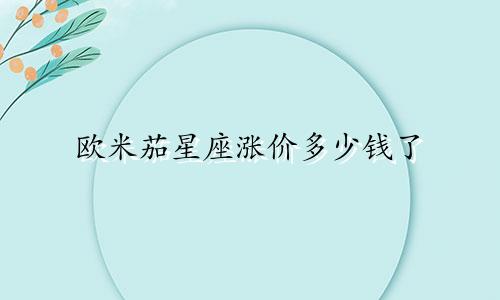 欧米茄星座涨价多少钱了