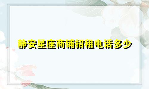 静安星座商铺招租电话多少
