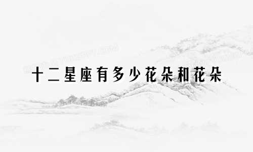 十二星座有多少花朵和花朵