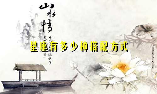 星座有多少种搭配方式