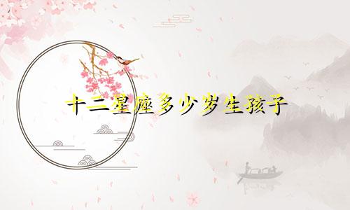 十二星座多少岁生孩子