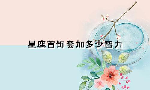 星座首饰套加多少智力