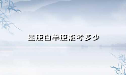 星座白羊座能考多少