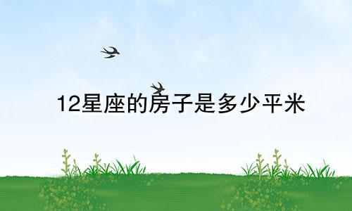 12星座的房子是多少平米
