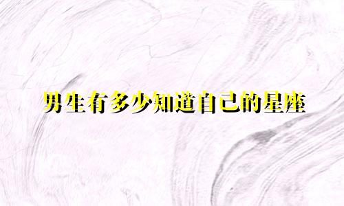男生有多少知道自己的星座