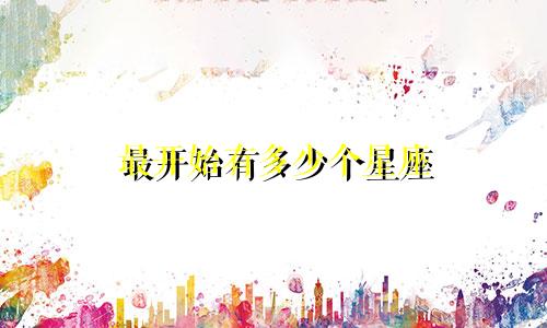 最开始有多少个星座