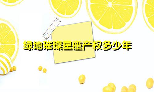 绿地璀璨星座产权多少年
