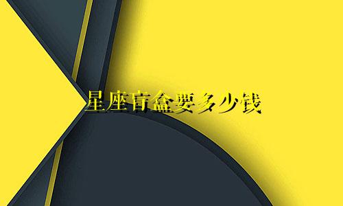 星座盲盒要多少钱