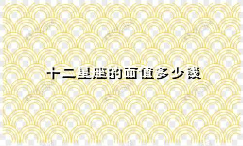 十二星座的面值多少钱