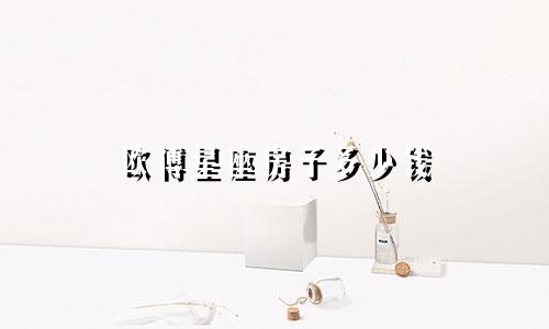 欧博星座房子多少钱