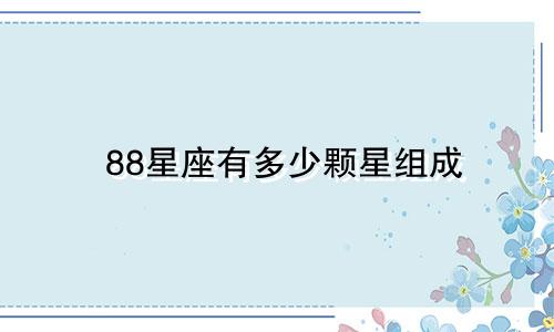 88星座有多少颗星组成