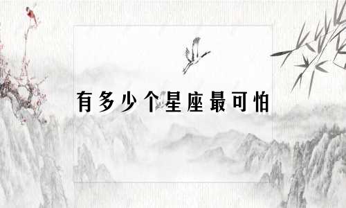 有多少个星座最可怕