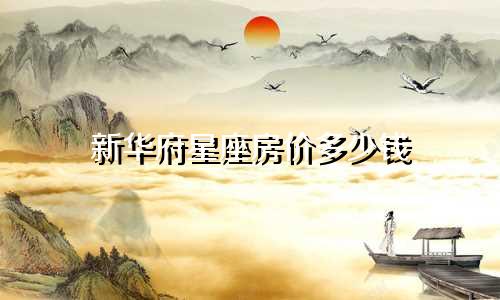 新华府星座房价多少钱