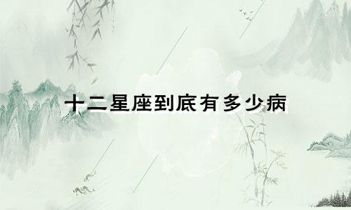十二星座到底有多少病