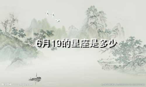 6月19的星座是多少