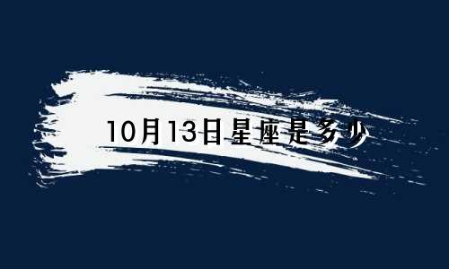10月13日星座是多少