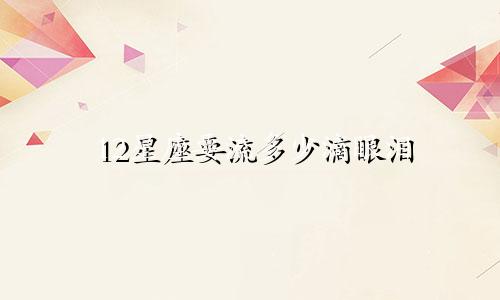 12星座要流多少滴眼泪