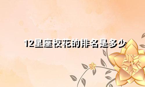 12星座校花的排名是多少