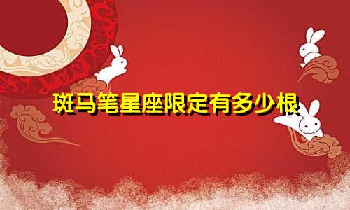斑马笔星座限定有多少根