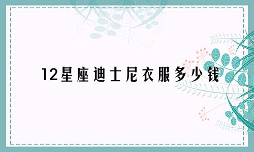 12星座迪士尼衣服多少钱