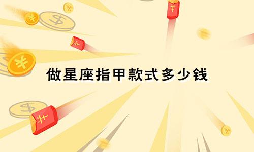 做星座指甲款式多少钱