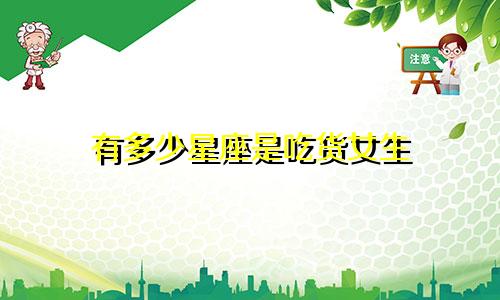 有多少星座是吃货女生