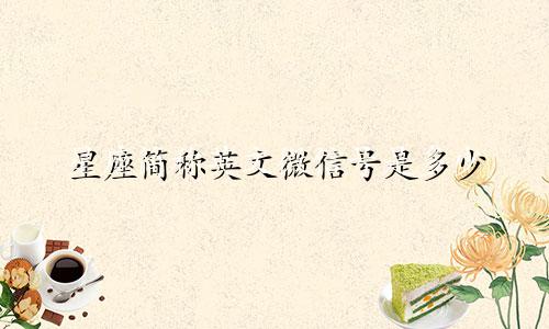 星座简称英文微信号是多少