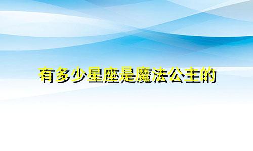 有多少星座是魔法公主的