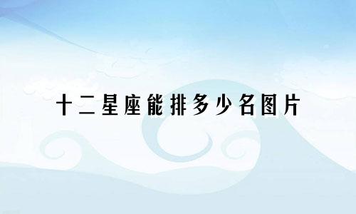 十二星座能排多少名图片