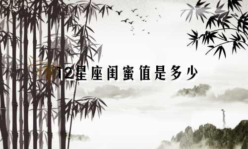 12星座闺蜜值是多少
