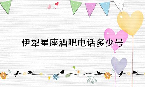 伊犁星座酒吧电话多少号