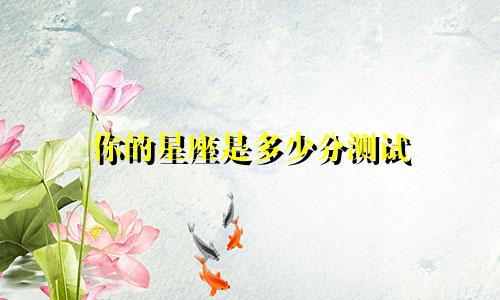 你的星座是多少分测试