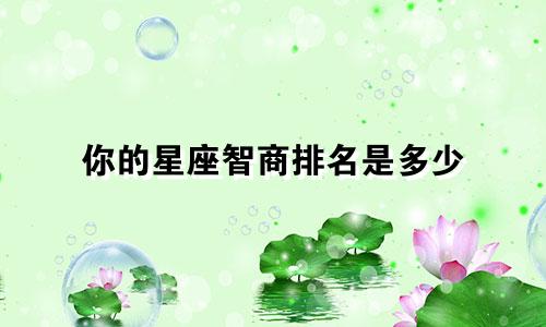 你的星座智商排名是多少