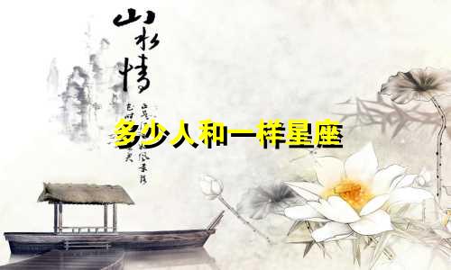 多少人和一样星座