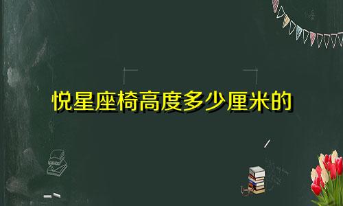 悦星座椅高度多少厘米的