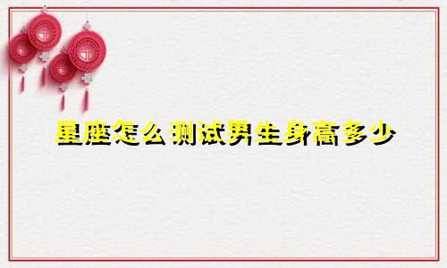 星座怎么测试男生身高多少