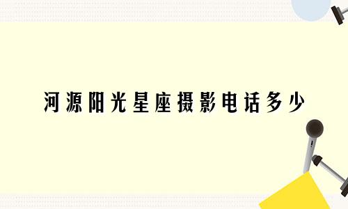 河源阳光星座摄影电话多少