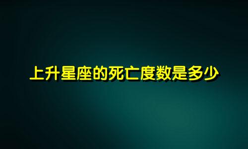 上升星座的死亡度数是多少
