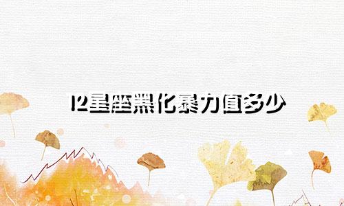 12星座黑化暴力值多少