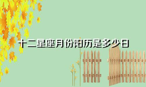 十二星座月份阳历是多少日