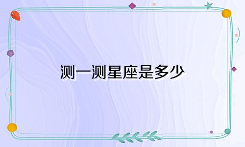 测一测星座是多少